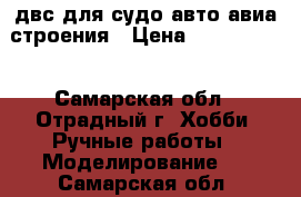 двс для судо-авто-авиа строения › Цена ­ 2000-4000 - Самарская обл., Отрадный г. Хобби. Ручные работы » Моделирование   . Самарская обл.